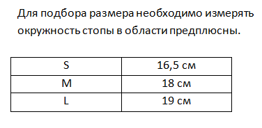 Таблица размеров: Эластичная стяжка переднего отдела стопы Ortmann VESTA