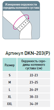 Таблица размеров: Ортез на коленный сустав для детей Orlett DKN-203(P)